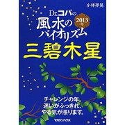 Dr.コパの風水のバイオリズム 三碧木星〈2013年〉 [文庫]