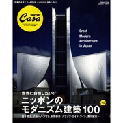ニッポンのモダン建築100+α－世界に自慢したい!（マガジンハウスムック CASA BRUTUS） [ムックその他]