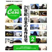 21世紀・日本の名作住宅 vol.2（マガジンハウスムック CASA BRUTUS） [ムックその他]