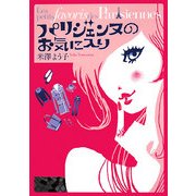 パリジェンヌのお気に入り [単行本]