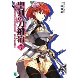 聖剣の刀鍛冶(ブラックスミス)〈5〉(MF文庫J) [文庫]