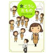 女どうしだもの　そろそろ２年め [単行本]