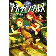 サーティーナイン・クルーズ〈2〉偽りの楽譜 [単行本]