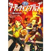 サーティーナイン・クルーズ〈3〉奪われた刀 [単行本]