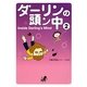 ダーリンの頭ン中〈2〉 [単行本]