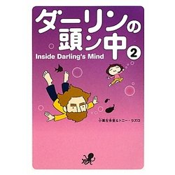 ダーリンの頭ン中〈2〉 [単行本]