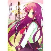 半分の月がのぼる空〈6〉(電撃文庫) [文庫]