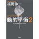 動的平衡〈2〉 [単行本]