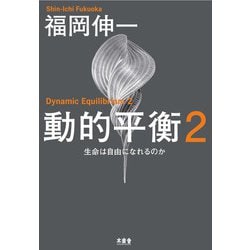 動的平衡〈2〉 [単行本]