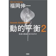 動的平衡〈2〉 [単行本]