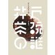 井戸茶碗の謎 [単行本]