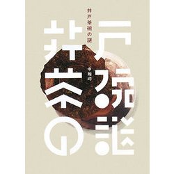 井戸茶碗の謎 [単行本]