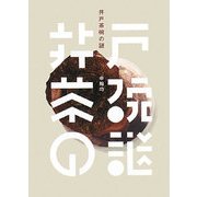 井戸茶碗の謎 [単行本]