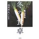 嵐山吉兆 冬の食卓 [単行本]