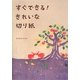 すぐできる!きれいな切り紙 [単行本]