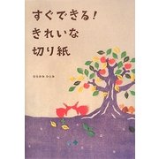 すぐできる!きれいな切り紙 [単行本]