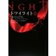 トワイライト3〈下〉(ヴィレッジブックス) [文庫]