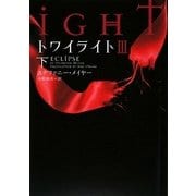 トワイライト3〈下〉(ヴィレッジブックス) [文庫]