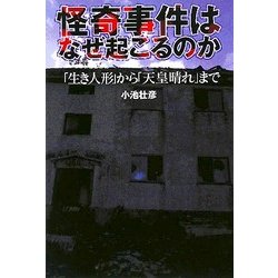 怪奇事件はなぜ起こるのか―「生き人形」から「天皇晴れ」まで [単行本]
