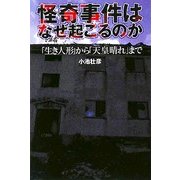 怪奇事件はなぜ起こるのか―「生き人形」から「天皇晴れ」まで [単行本]