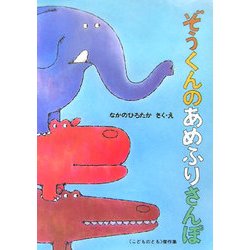 ヨドバシ.com - ぞうくんのあめふりさんぽ(こどものとも傑作集) [絵本