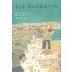 そして、ぼくの旅はつづく(世界傑作童話シリーズ) [単行本]