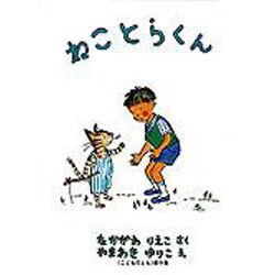 ねことらくん(こどものとも傑作集) [絵本]
