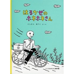 はるかぜのホネホネさん(こどものとも傑作集) [絵本]