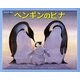 ペンギンのヒナ(みつけようかがく) [絵本]