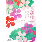 長襦袢―和ごころを楽しむ日本のお洒落 [単行本]