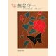 熊谷守一(ちいさな美術館) [単行本]