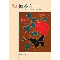 熊谷守一(ちいさな美術館) [単行本]