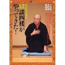 談四楼がやってきた!－落語立川流の最終兵器 立川談四楼読本（CDジャーナルムック） [ムックその他]