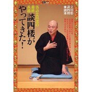 談四楼がやってきた!－落語立川流の最終兵器 立川談四楼読本（CDジャーナルムック） [ムックその他]