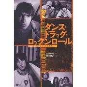 ダンス・ドラッグ・ロックンロール－誰も知らなかった音楽史（CDジャーナルムック） [ムックその他]