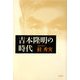 吉本隆明の時代 [単行本]