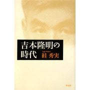 吉本隆明の時代 [単行本]