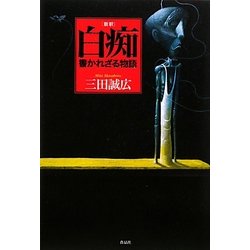 新釈 白痴―書かれざる物語 [単行本]