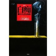 新釈 白痴―書かれざる物語 [単行本]