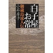 白子屋お常―御蔵島流人伝 [単行本]