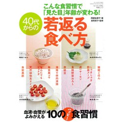 40代からの若返る食べ方－こんな食習慣で「見た目」年齢が変わる!（GEIBUN MOOKS 782 『はつらつ元気』特選ムック） [ムックその他]