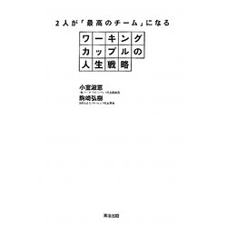 ヨドバシ.com - 2人が「最高のチーム」になるワーキングカップルの人生