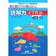 短文・長文・PISA型の力がつくまるごと読解力 文学作品 小学2年―学級担任のための国語資料集 [単行本]