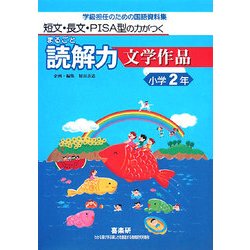 短文・長文・PISA型の力がつくまるごと読解力 文学作品 小学2年―学級担任のための国語資料集 [単行本]