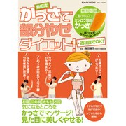 島田流!かっさで部分やせダイエット!（GEIBUN MOOKS 875 BEAUTY MOOK） [ムックその他]