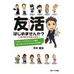 友活はじめませんか?―30代からの友人作り [単行本]