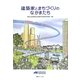 建築家とまちづくりのなかまたち [単行本]