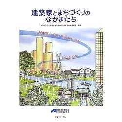 建築家とまちづくりのなかまたち [単行本]