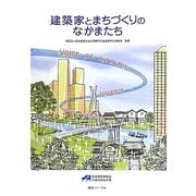 建築家とまちづくりのなかまたち [単行本]