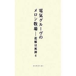 電気グルーヴのメロン牧場―花嫁は死神 4 [単行本]